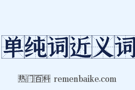 单纯词近义词是什么意思的图片